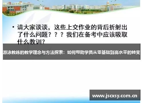 游泳教练的教学理念与方法探索：如何帮助学员从零基础到高水平的转变