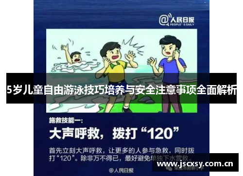 5岁儿童自由游泳技巧培养与安全注意事项全面解析