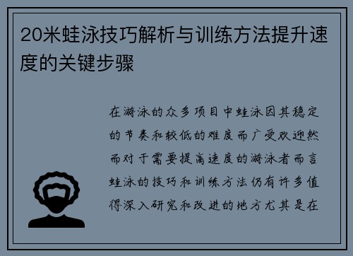 20米蛙泳技巧解析与训练方法提升速度的关键步骤