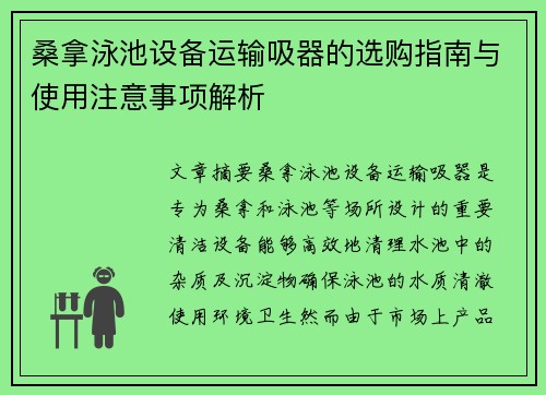 桑拿泳池设备运输吸器的选购指南与使用注意事项解析