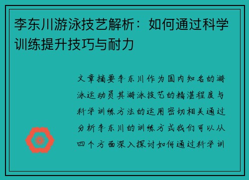 李东川游泳技艺解析：如何通过科学训练提升技巧与耐力