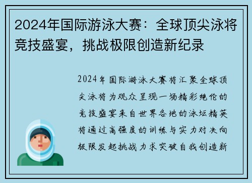 2024年国际游泳大赛：全球顶尖泳将竞技盛宴，挑战极限创造新纪录