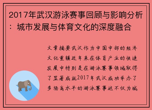 2017年武汉游泳赛事回顾与影响分析：城市发展与体育文化的深度融合