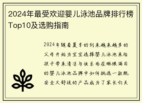 2024年最受欢迎婴儿泳池品牌排行榜Top10及选购指南