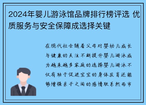 2024年婴儿游泳馆品牌排行榜评选 优质服务与安全保障成选择关键