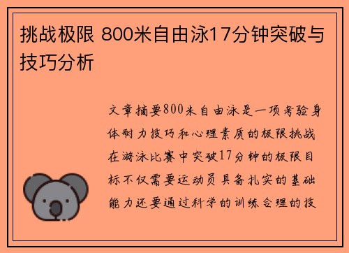 挑战极限 800米自由泳17分钟突破与技巧分析