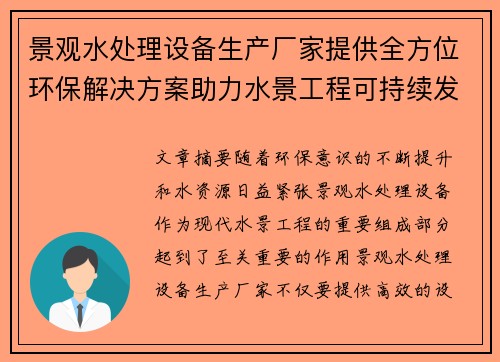 景观水处理设备生产厂家提供全方位环保解决方案助力水景工程可持续发展