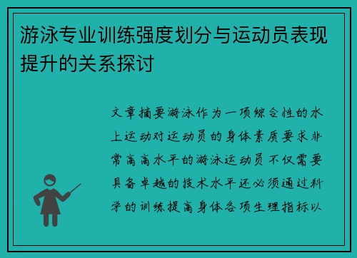 游泳专业训练强度划分与运动员表现提升的关系探讨