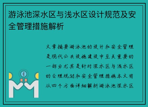 游泳池深水区与浅水区设计规范及安全管理措施解析