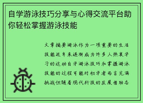 自学游泳技巧分享与心得交流平台助你轻松掌握游泳技能