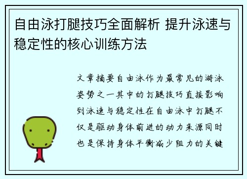 自由泳打腿技巧全面解析 提升泳速与稳定性的核心训练方法