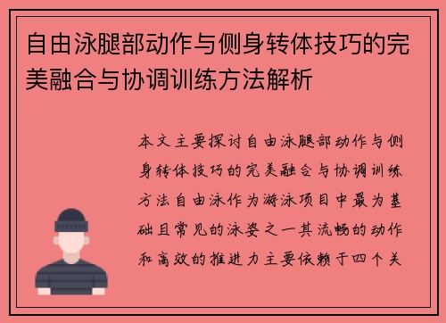 自由泳腿部动作与侧身转体技巧的完美融合与协调训练方法解析