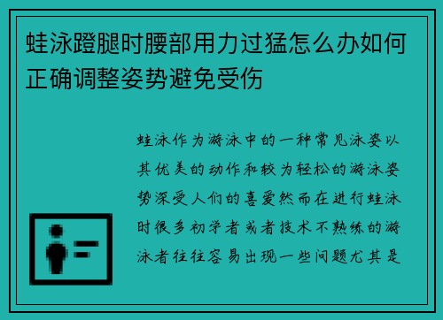 蛙泳蹬腿时腰部用力过猛怎么办如何正确调整姿势避免受伤