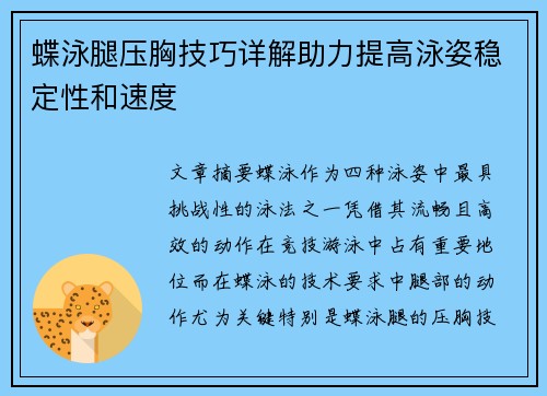 蝶泳腿压胸技巧详解助力提高泳姿稳定性和速度